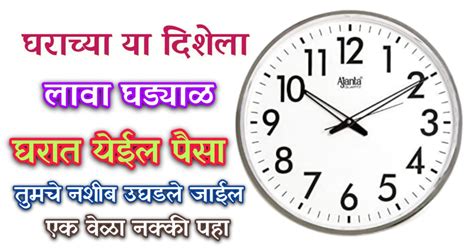 वास्तुशास्त्रानुसार घरामध्ये या दिशेला घड्याळ लावा घरात भरपूर पैसा येईलजाणून घ्या योग्य दिशा