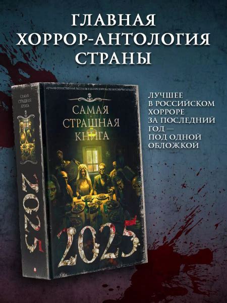 Самая страшная книга 2025 купить на OZON по низкой цене (1745037692)