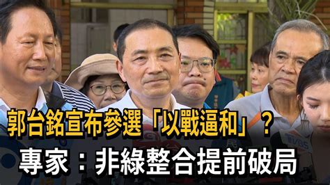 郭台銘宣布參選「以戰逼和」？ 專家：非綠整合提前破局－民視新聞 Youtube