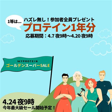 マイプロテイン 公式 On Twitter 1年で最も熱いゴールデン スーパー Saleまもなく開催🤩 【応募期間】 2023年4月7日（金）夜9時～4月20日（木）夜9時 【応募方法