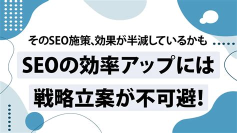 Seoは戦略的に実践しよう 成功に導く戦略の立て方｜seoタイムズ