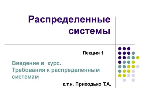 Распределенные системы. Лекция 1 - презентация онлайн