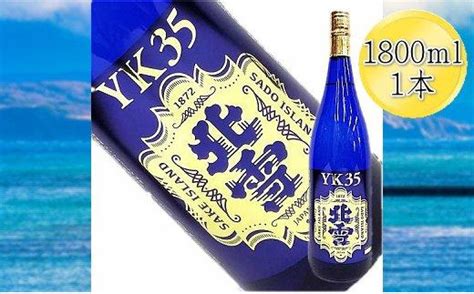 日本酒 北雪 Yk35 1800ml 1本 地酒 大吟醸 お酒 酒 さけ Sake 定番 人気 おすすめ 選べる お取り寄せ 新潟 佐渡市