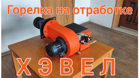 жидкотопливная горелка хэвел. теплокасто. - YouTube