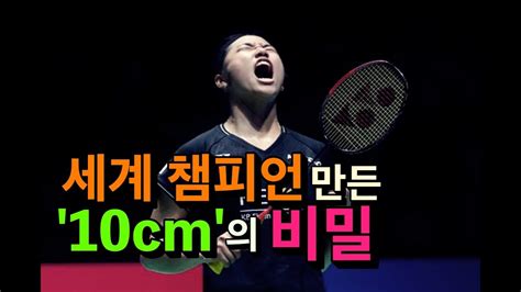 배드민턴 세계 1위의 기적은 10cm에서 시작됐다 아시안게임 금메달 안세영 선수의 비밀 YouTube