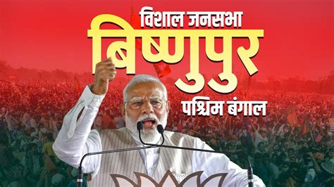 Pm Modi Bishnupur Rally बिष्णुपुर West Bengal में पीएम मोदी की विशाल जनसभा Lok Sabha