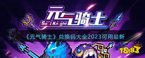 《元气骑士》兑换码大全2023可用最新