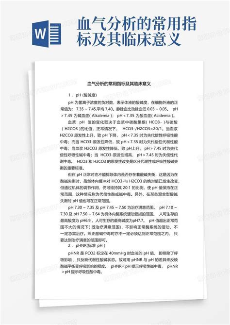 血气分析的常用指标及其临床意义word模板下载编号lmzpgxrx熊猫办公