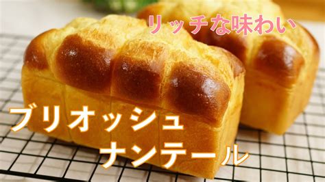 【ブリオッシュ ナンテールの作り方】しっとりふわふわ♡ そのまま食べて美味しい パウンド型 Hb生地使用 Youtube