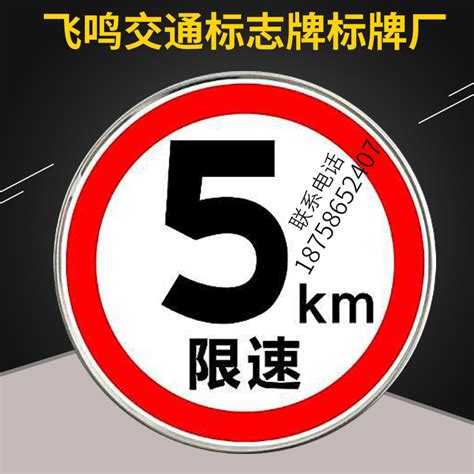 警示标牌铝交通标志牌圆形限重路牌限高厂区限速5公里反光标识牌 虎窝淘