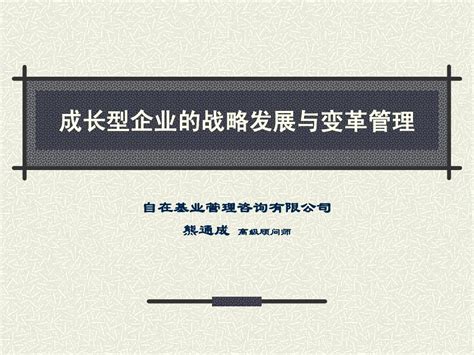 经典实用有价值的企业管理培训课件：自在基业成长型企业的战略发展与变革管理word文档在线阅读与下载无忧文档