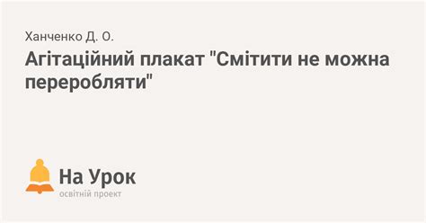Агітаційний плакат "Смітити не можна переробляти"