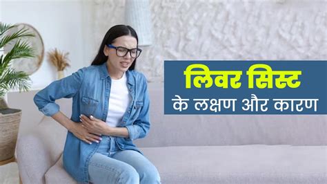अक्सर पेट दर्द हो सकता है लिवर सिस्ट का संकेत जानें अन्य लक्षण और कारण