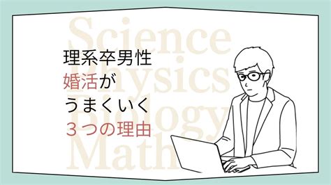 なぜ理系卒男性は結婚相談所での婚活がうまくいくのか？3つの理由を解説 名古屋・春日井の婚活【ロジカプラス】理系男性・資格職女性30代・40