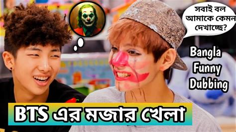 Bts এর মজার Game 😂😄 Bts Bangla Funny Dubbing Bts Bangla Dubbed Funny