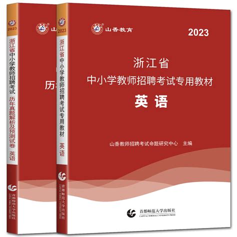 山香教师招聘教材浙江省教师招聘考试2023小学英语小学教育基础知识全套6本教材真题试卷浙江教师编制用书考编小学英语教师招聘虎窝淘