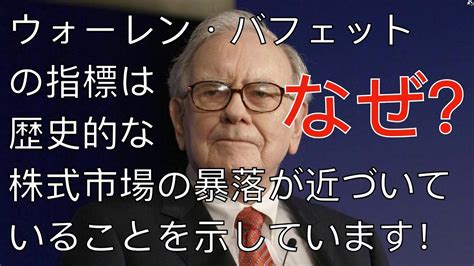 ウォーレン・バフェットのお気に入りの指標は、歴史的な株式市場の暴落が近づいていることを示しています！なぜ？お金を稼ぐ 投資 Btc