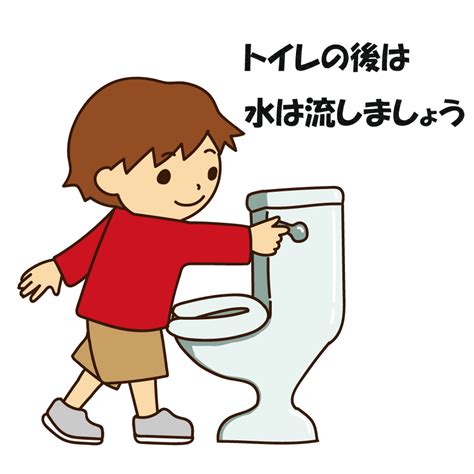 トイレの 使い方 イラスト