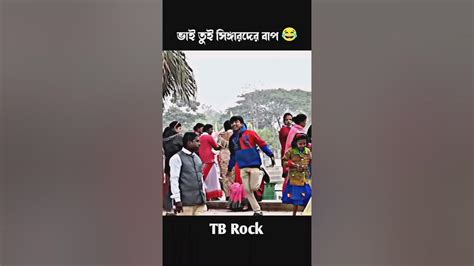 বাইরে কি না😄চ না🙏 আর কিছু তোমরা দেখো ভাই আমি তো ভয় পাইছি 😛 Youtube