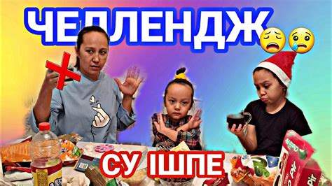 ЧЕЛЛЕНДЖ/СУ ІШПЕ😩😢🍫🍭🍬🥖🍩🍪🍸🍹/Попробуй не запевать#челлендж# ...