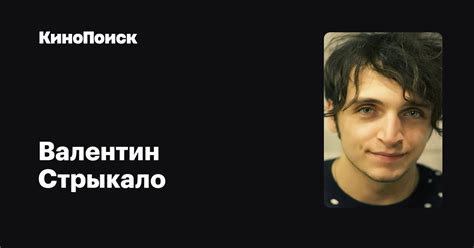 Валентин Стрыкало — фильмы — КиноПоиск