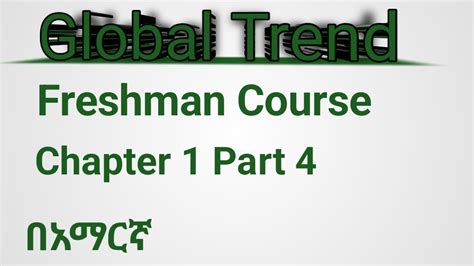 Global Trend Freshman Course Chapter Part L Ethiopianeducation