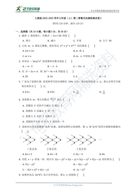 人教版2022 2023七年级（上）数学第二单元质量检测试卷c（含解析） 21世纪教育网