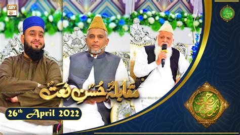 Rehmat E Sehr Shan E Ramazan Muqabla E Husn E Naat 26th April