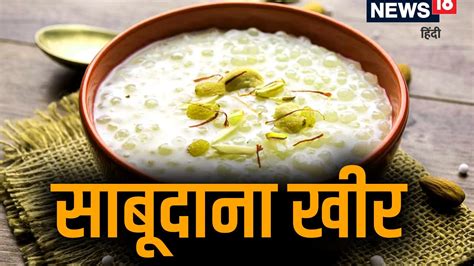 Sabudana Kheer Recipe Mahashivratri 2022 In Hindi Neer Sabudana Kheer Recipe महाशिवरात्रि पर