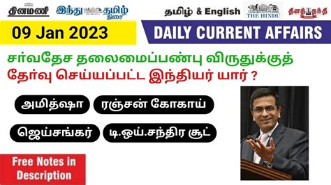 TODAY CURRENT AFFAIRS IN TAMIL DAILY CURRENT AFFAIRS IN TAMIL 9 January