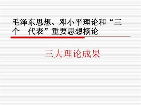 毛邓课件 三大理论成果word文档在线阅读与下载无忧文档