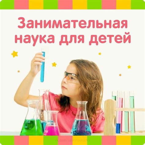 Занимательная наука для детей | Наука для детей, Для детей, Дети