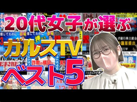 20代女子が選ぶ！ ガルスtv 映像 ベスト5！ 投資詐欺 詐欺撲滅 ガルスtv【詐欺撲滅】｜youtubeランキング