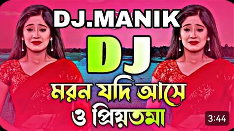 মরন যদ আস ও পরযতম Moron Jodi Ase O Priyotoma DJ REMIX DJ