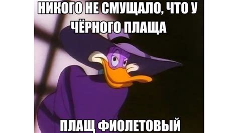 Лютые МЕМЫ. У Черного Плаща ПЛАЩ ФИОЛЕТОВЫЙ!!! ОБМАН!!! Нам врали ...