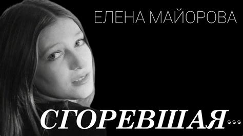 ЕЛЕНА МАЙОРОВА. «СГОРЕВШАЯ»... - YouTube