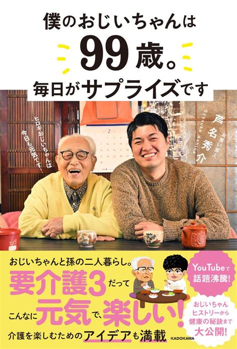 「僕のおじいちゃんは99歳。 毎日がサプライズです」芦名秀介 [生活・実用書] Kadokawa