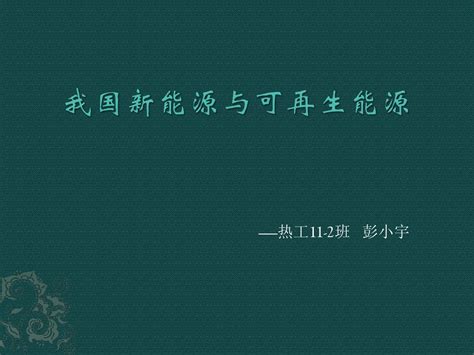 我国新能源与可再生能源word文档在线阅读与下载无忧文档