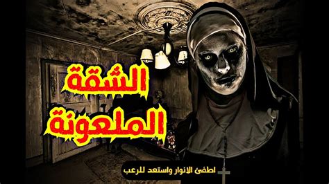 قصة مرعبة الشقة الملعونة قصص رعب حقيقيه هتموت من الرعب Youtube