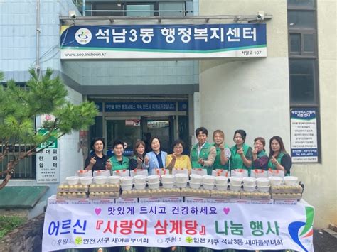 석남3동 새마을부녀회 경로당 10곳에 삼계탕 나눔서울의 소리