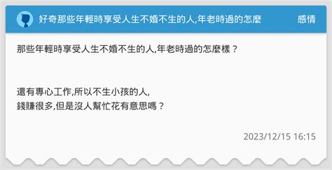 好奇那些年輕時享受人生不婚不生的人年老時過的怎麼樣？ 感情板 Dcard