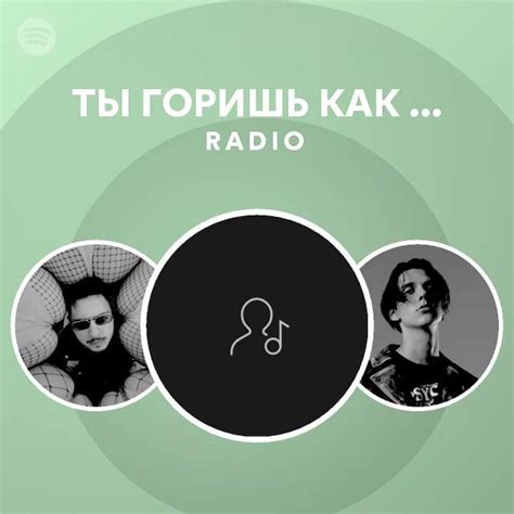 ТЫ ГОРИШЬ КАК ОГОНЬ Radio - playlist by Spotify | Spotify