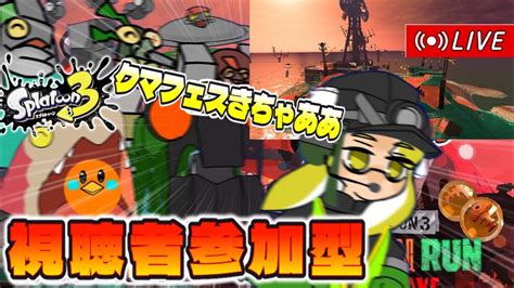 【🔴視聴者参加型】クマフェスきちゃあああ！！すじこジャンクション跡にて、弱いけど強い皆にキャリーしてもらう配信【＃splatoon3