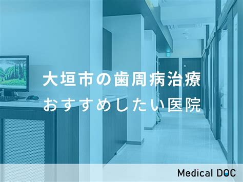 【2024年】大垣市の歯周病治療 おすすめしたい7医院 メディカルドック