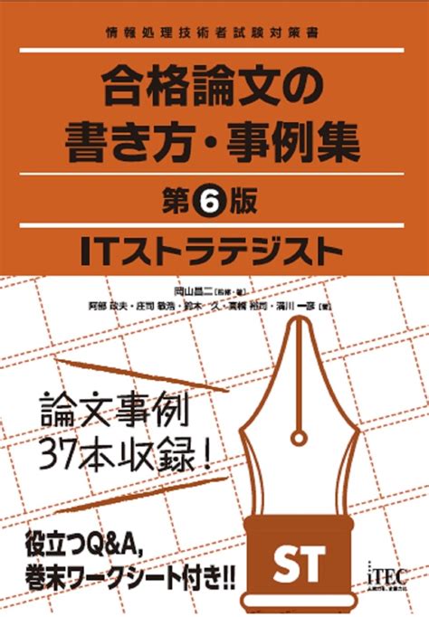 楽天ブックス Itストラテジスト 合格論文の書き方・事例集 第6版 岡山 昌二 9784865753028 本