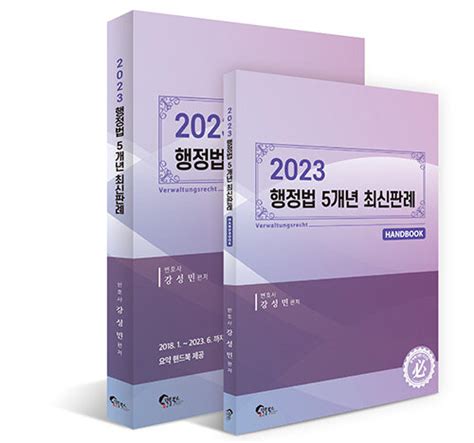 알라딘 2023 행정법 5개년 최신판례 전2권