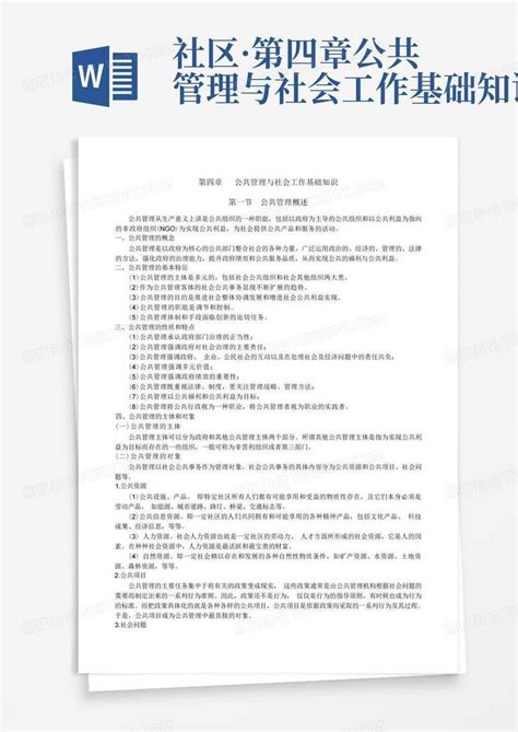 社区·第四章公共管理与社会工作基础知识word模板下载编号qwpgkjja熊猫办公