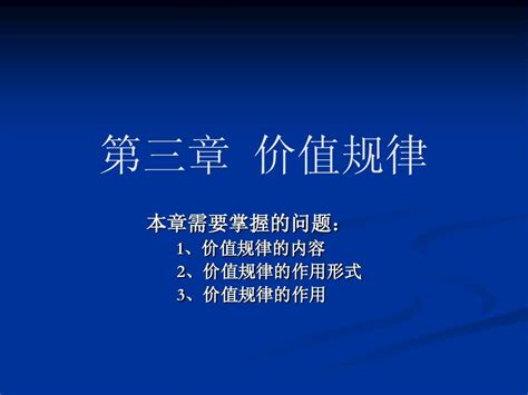 第三章 价值规律word文档在线阅读与下载无忧文档