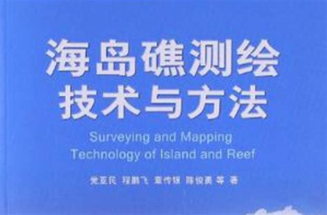 海島礁測繪技術與方法內容簡介作品影響版本信息中文百科全書