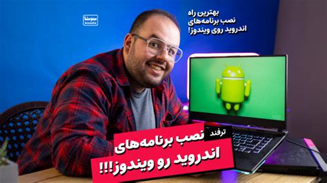 همه برنامه‌های گوشیمو نصب کردم آمورش نصب برنامه‌های اندروید رو ویندوز